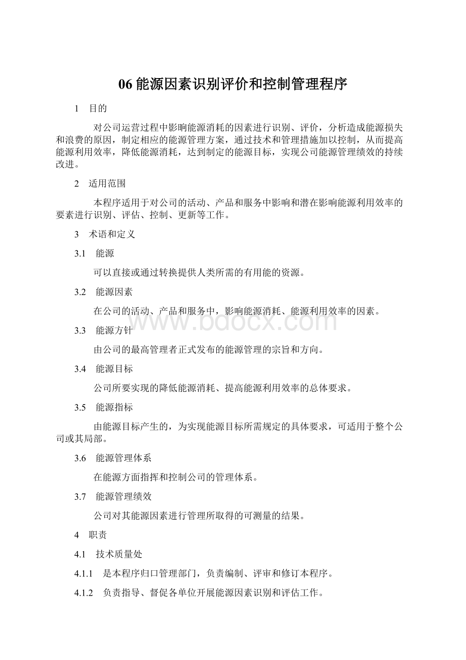 06能源因素识别评价和控制管理程序Word下载.docx_第1页