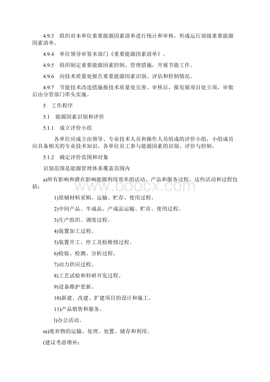 06能源因素识别评价和控制管理程序Word下载.docx_第3页