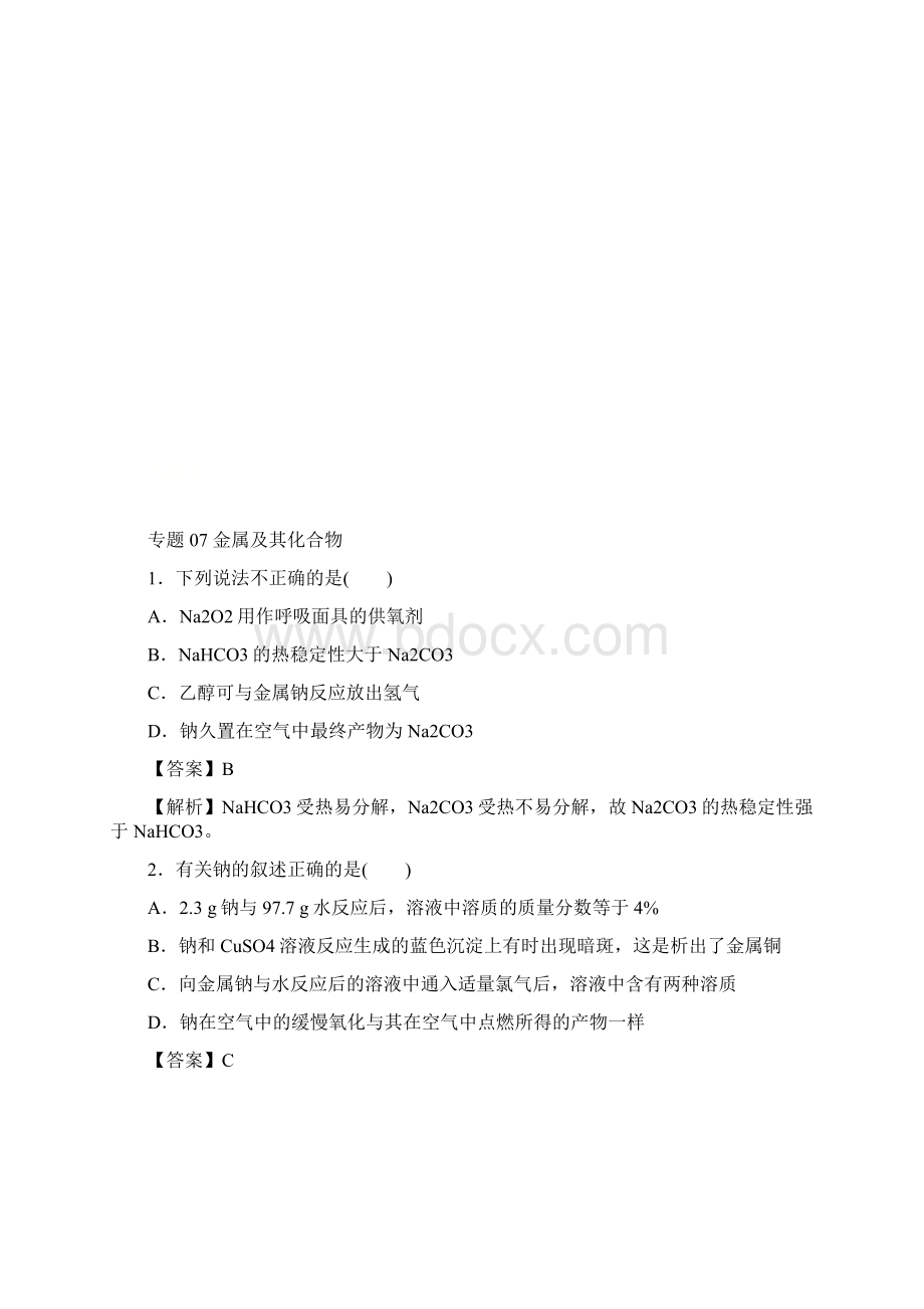 高考化学二轮复习专题07金属及其化合物练习有答案.docx_第2页