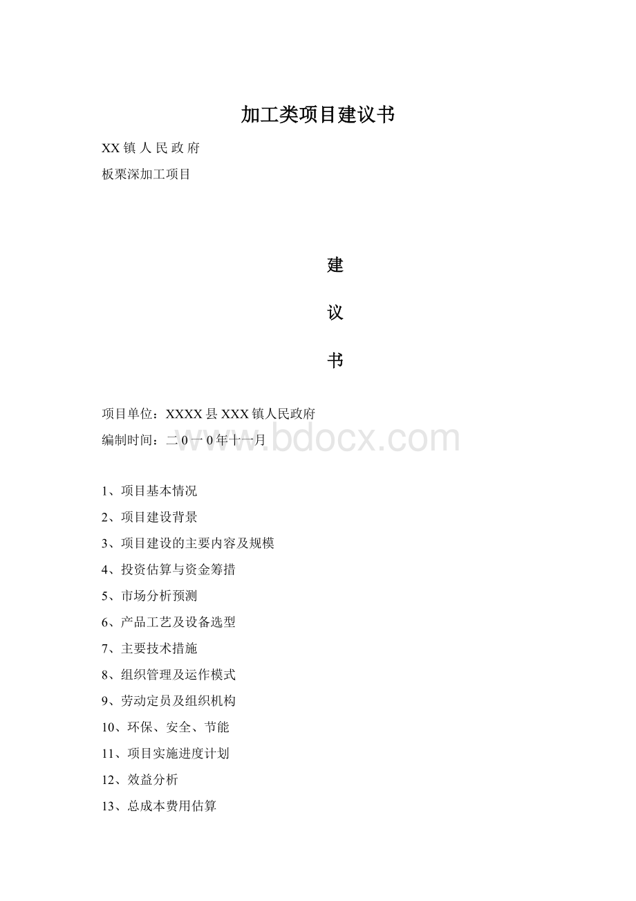 加工类项目建议书.docx_第1页