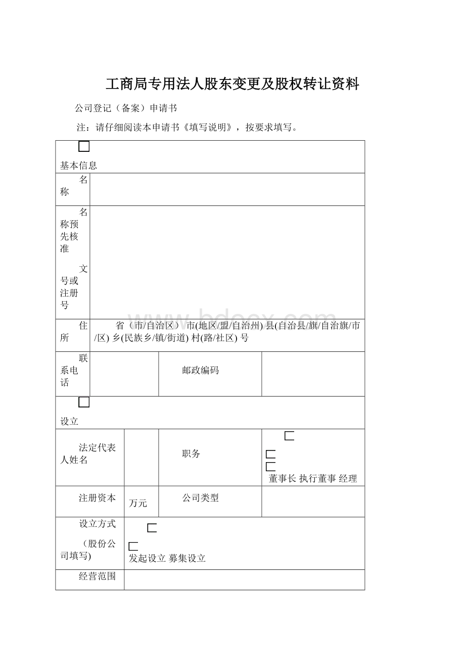 工商局专用法人股东变更及股权转让资料.docx_第1页