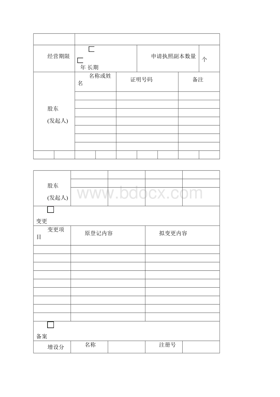 工商局专用法人股东变更及股权转让资料.docx_第2页