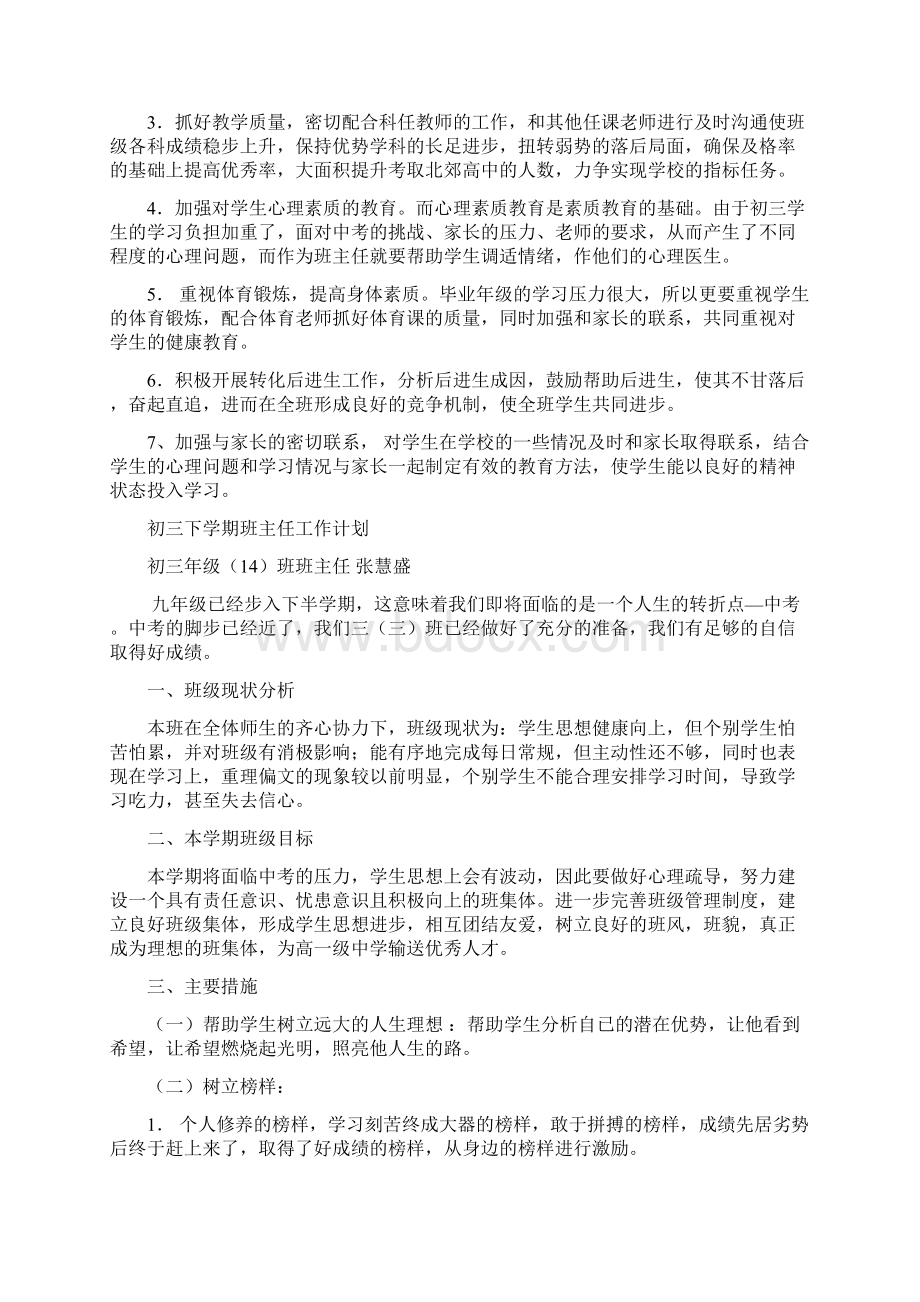 初三下学期班主任工作计划数学备课组计划数学教学计划等Word格式.docx_第3页