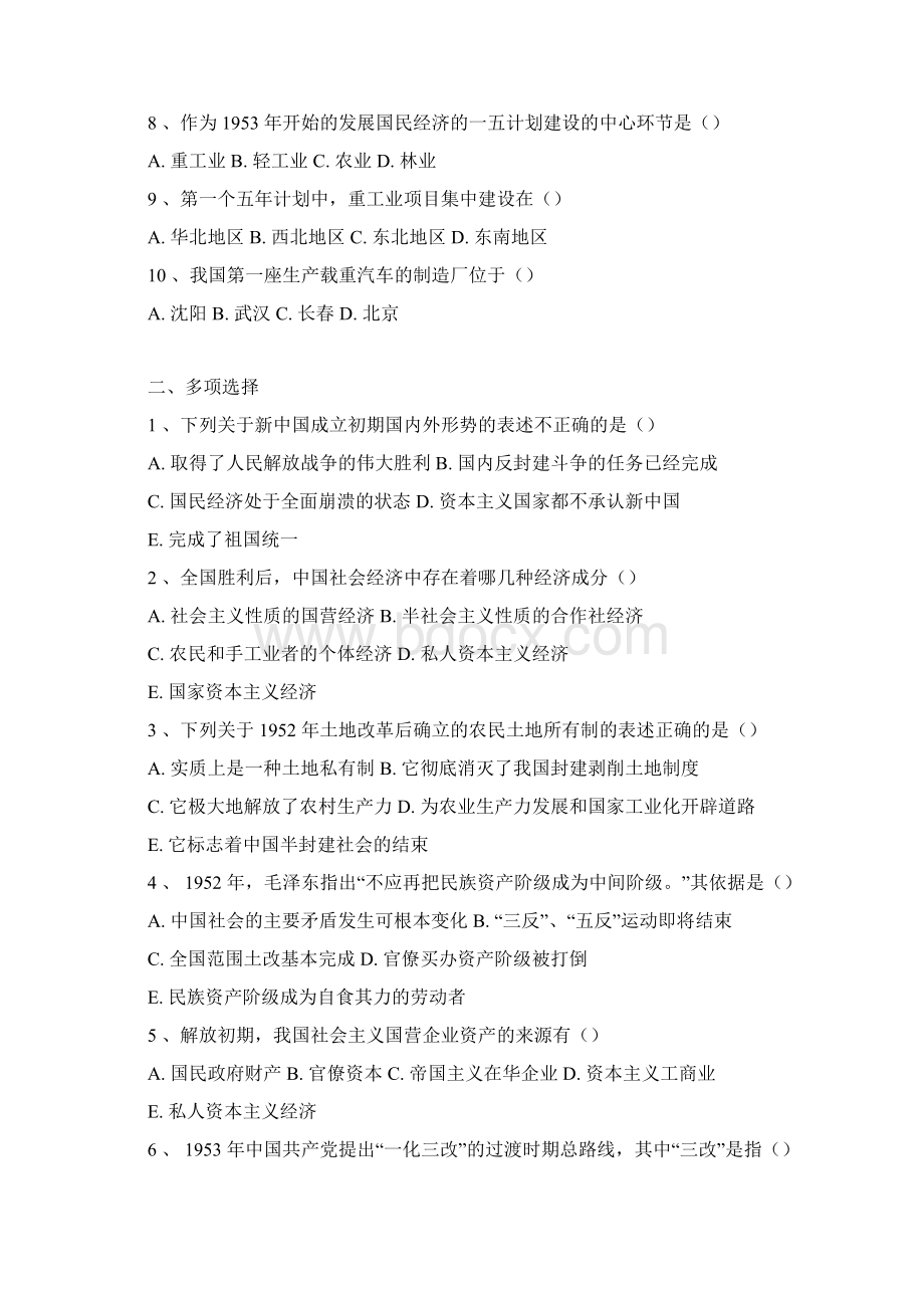 近现代史纲要习题第八章 社会主义基本制度在中国的确立.docx_第2页