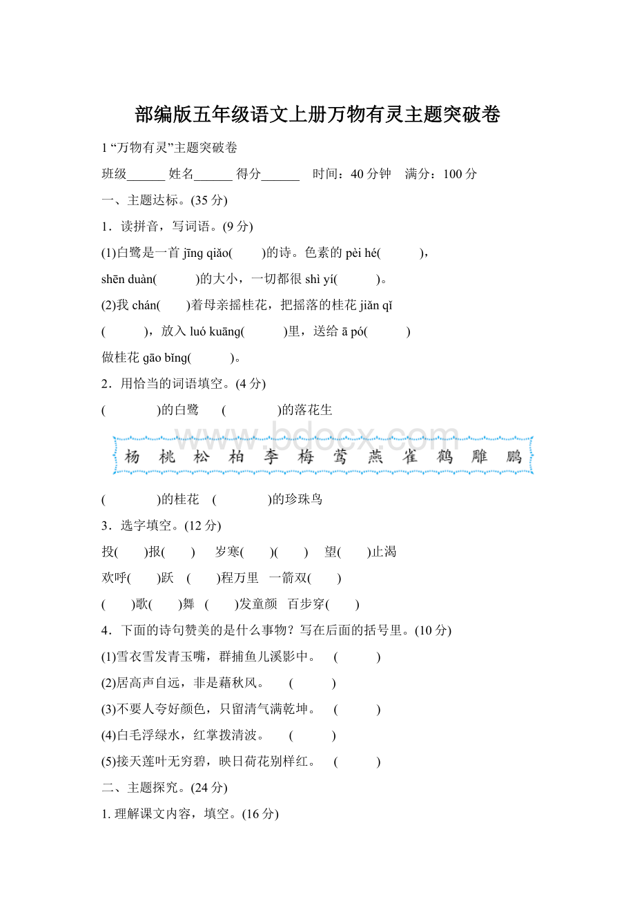 部编版五年级语文上册万物有灵主题突破卷.docx