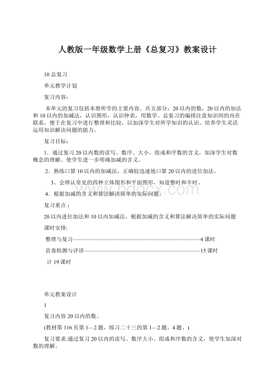 人教版一年级数学上册《总复习》教案设计.docx_第1页