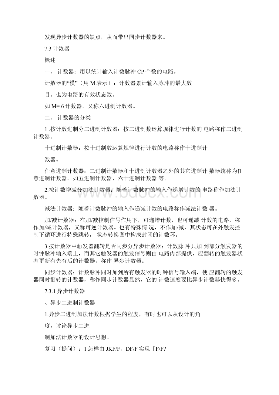 第二十三讲异步计数器.docx_第2页