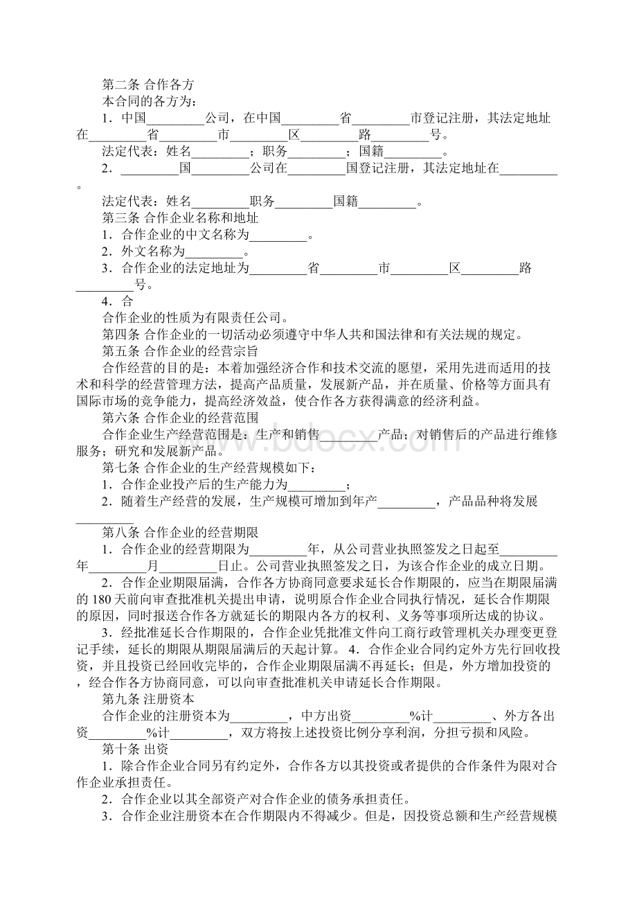 中外合作合同范本.docx_第2页