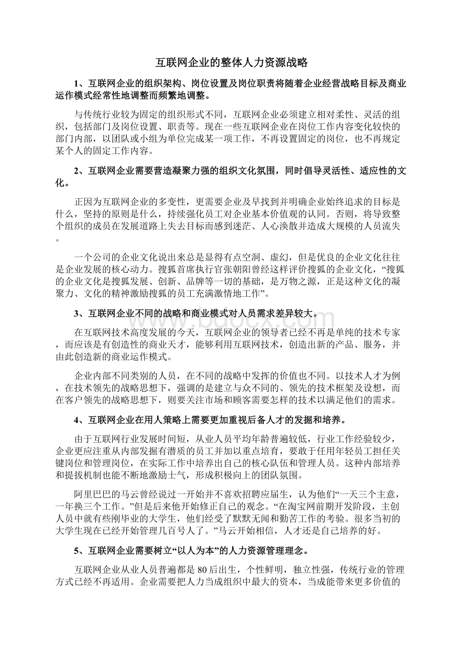 互联网企业独特的人力资源管理.docx_第2页