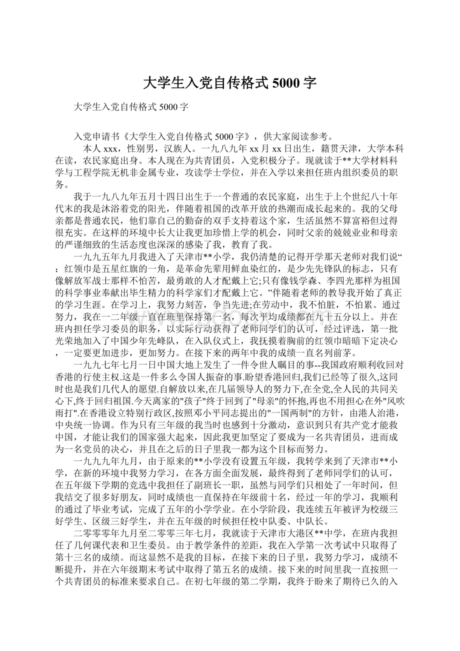 大学生入党自传格式5000字文档格式.docx_第1页