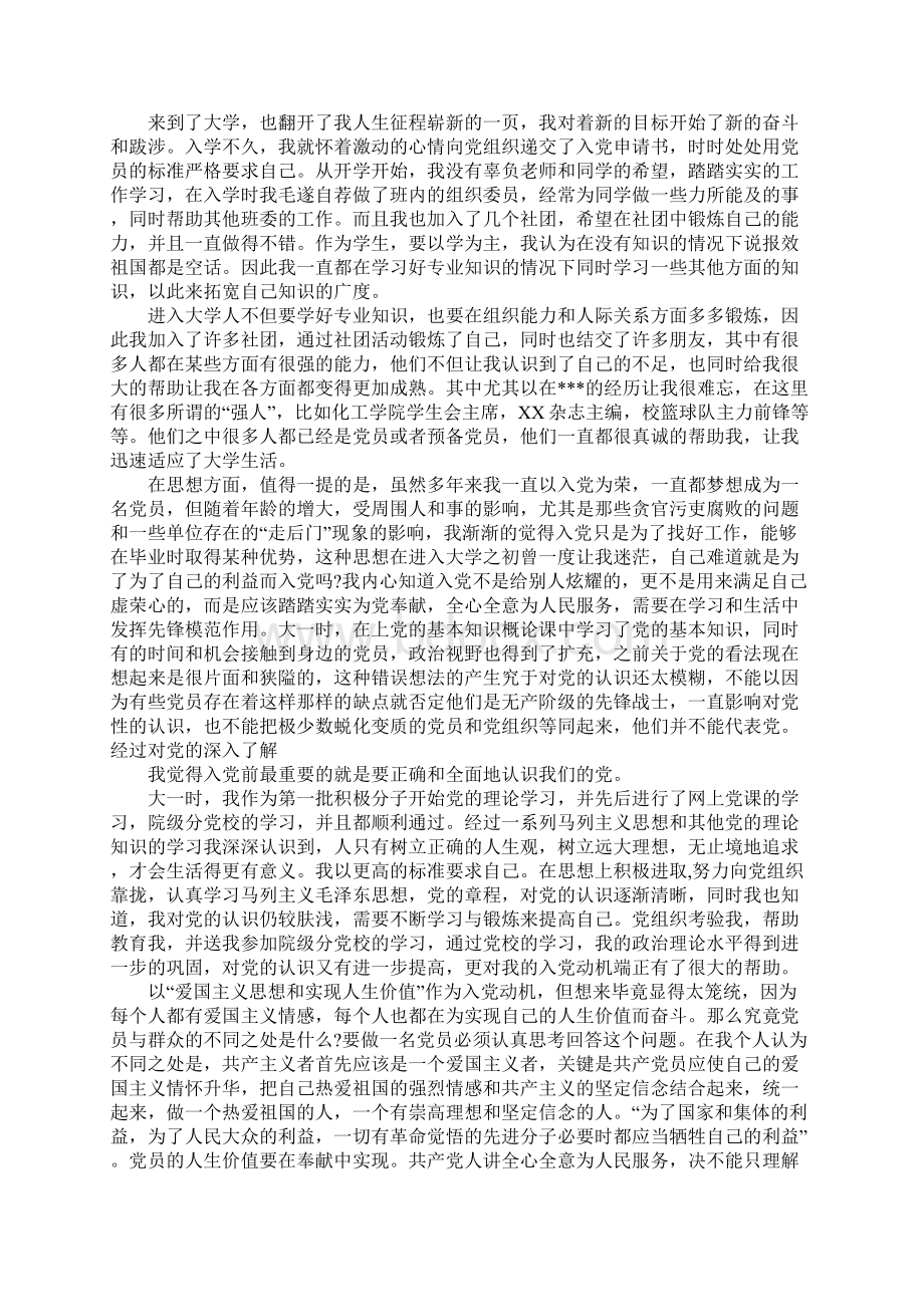 大学生入党自传格式5000字文档格式.docx_第3页