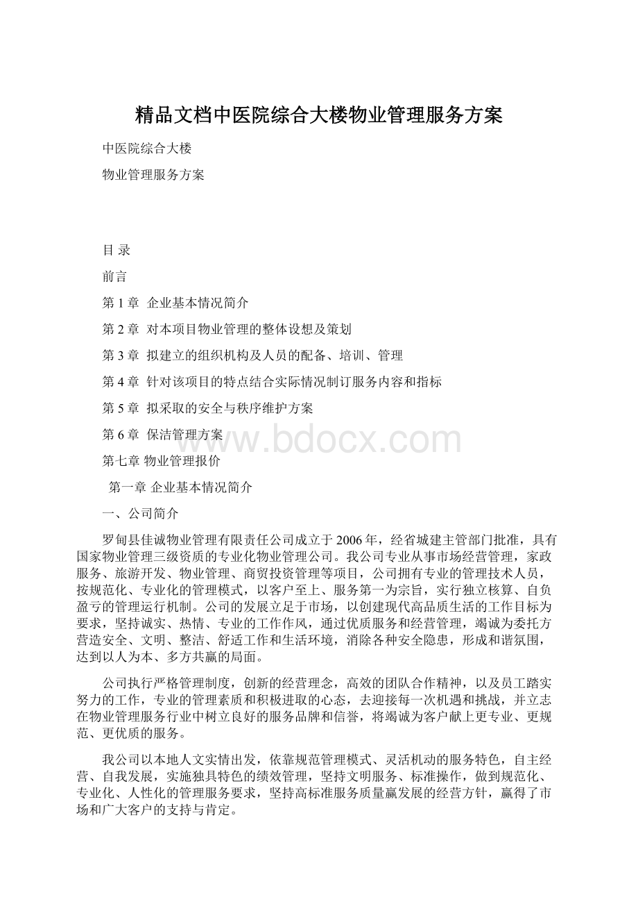 精品文档中医院综合大楼物业管理服务方案Word下载.docx_第1页