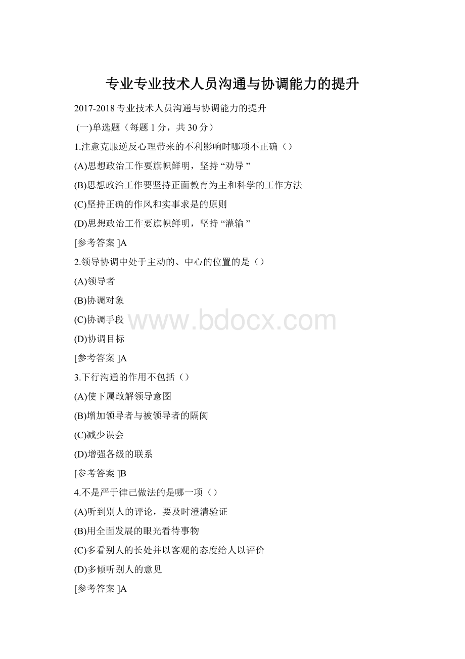 专业专业技术人员沟通与协调能力的提升Word文档格式.docx