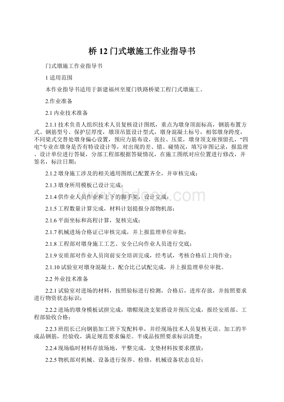 桥12门式墩施工作业指导书.docx