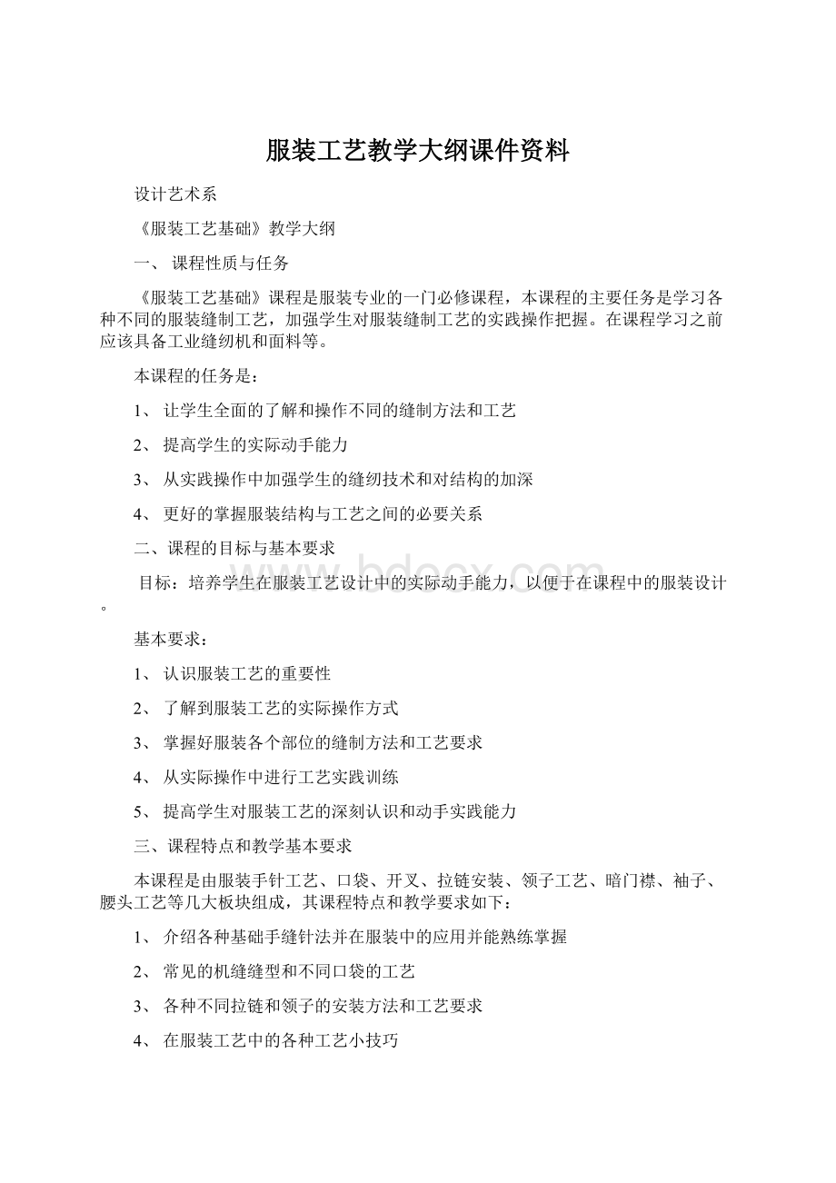 服装工艺教学大纲课件资料.docx