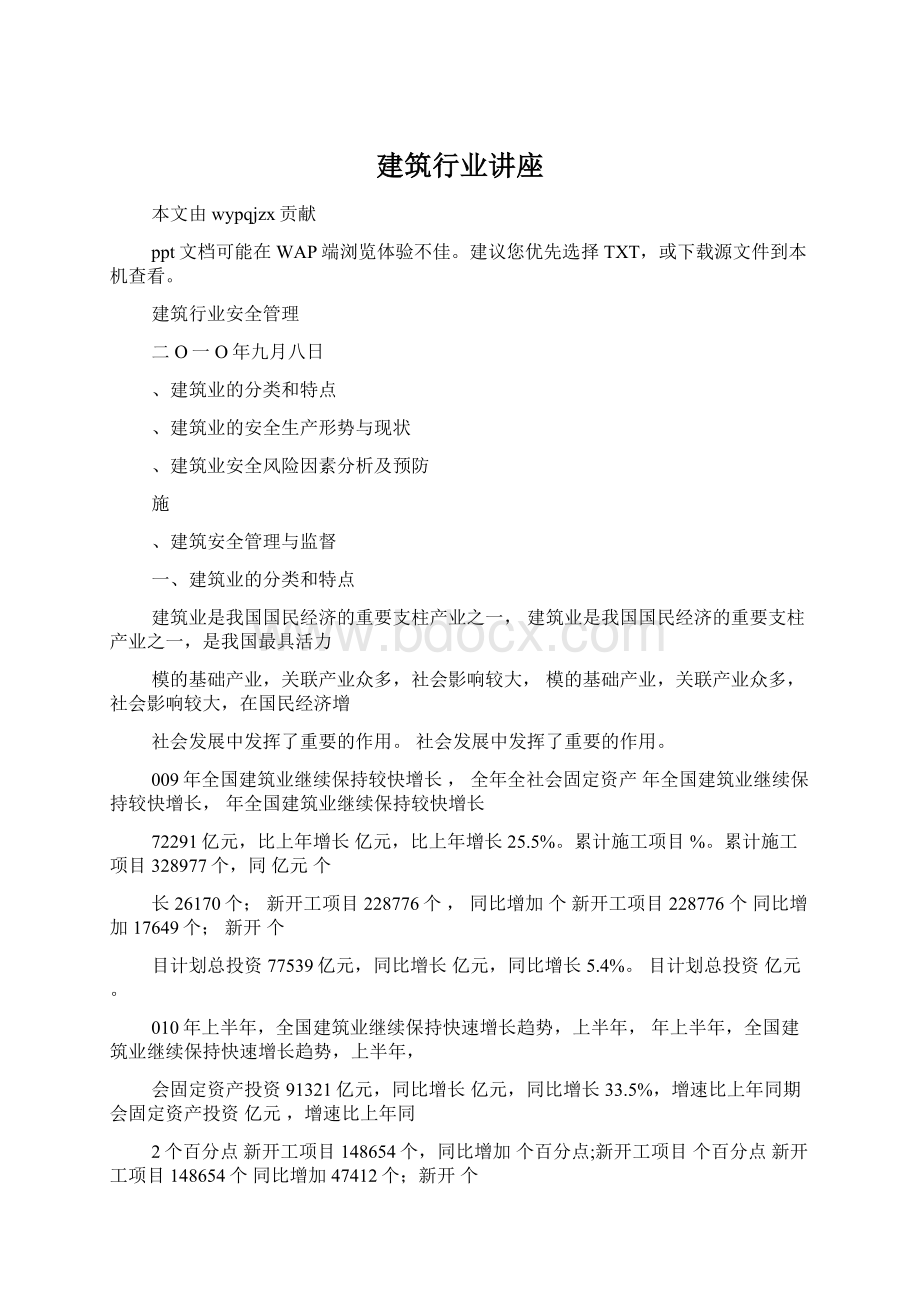 建筑行业讲座.docx_第1页