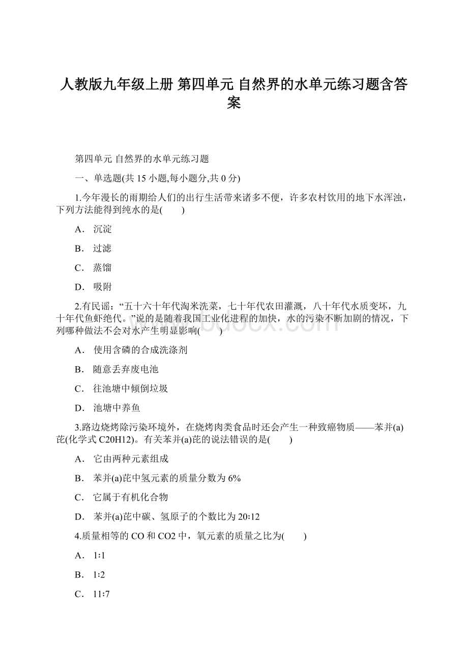 人教版九年级上册 第四单元 自然界的水单元练习题含答案.docx_第1页