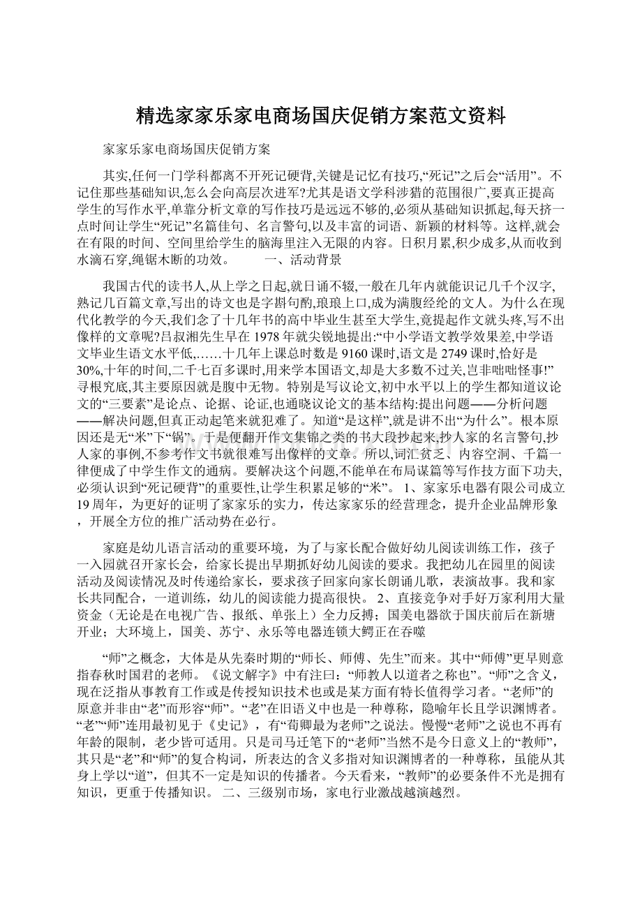 精选家家乐家电商场国庆促销方案范文资料.docx_第1页