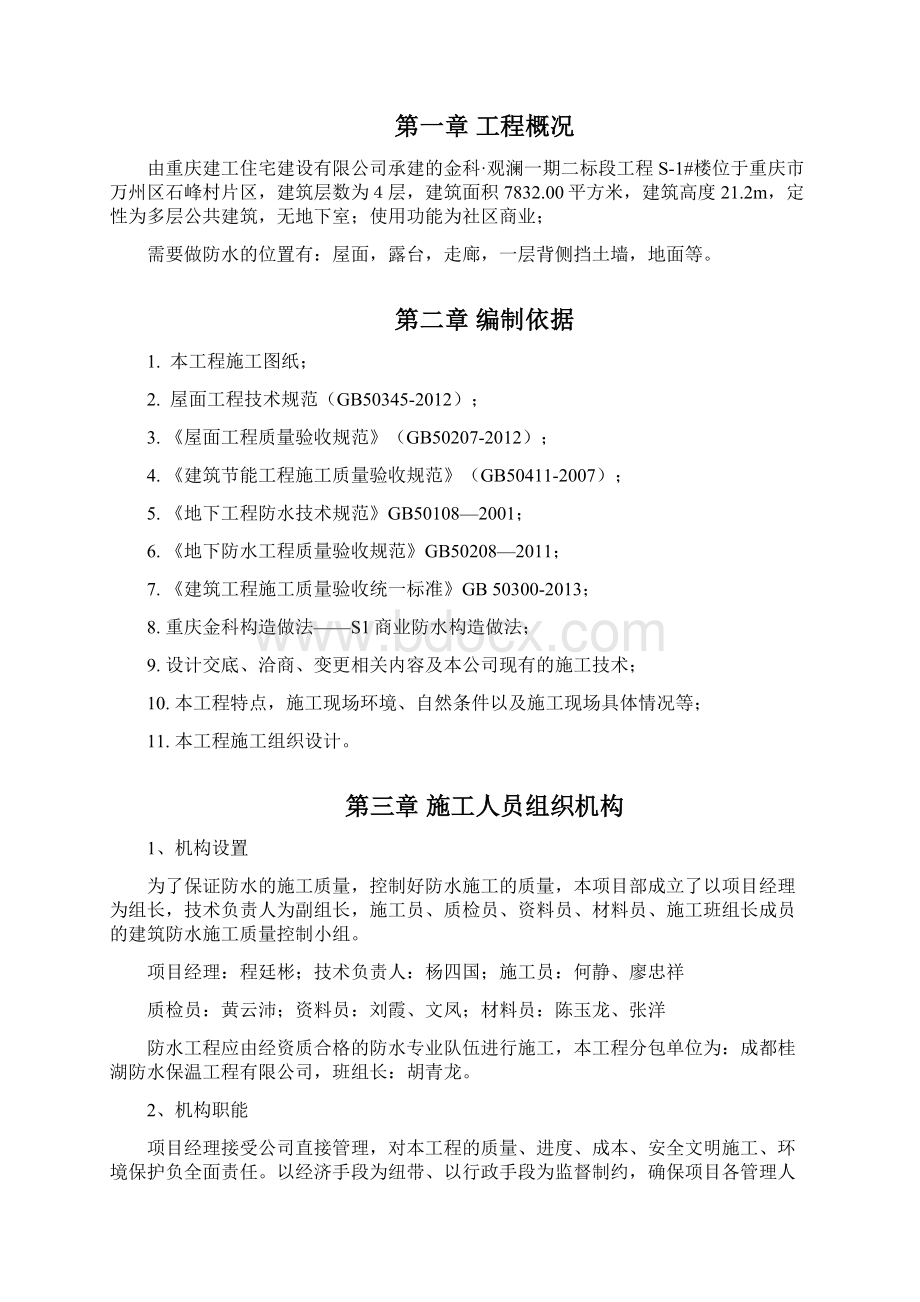 S1楼防水专项施工方案汇编.docx_第2页