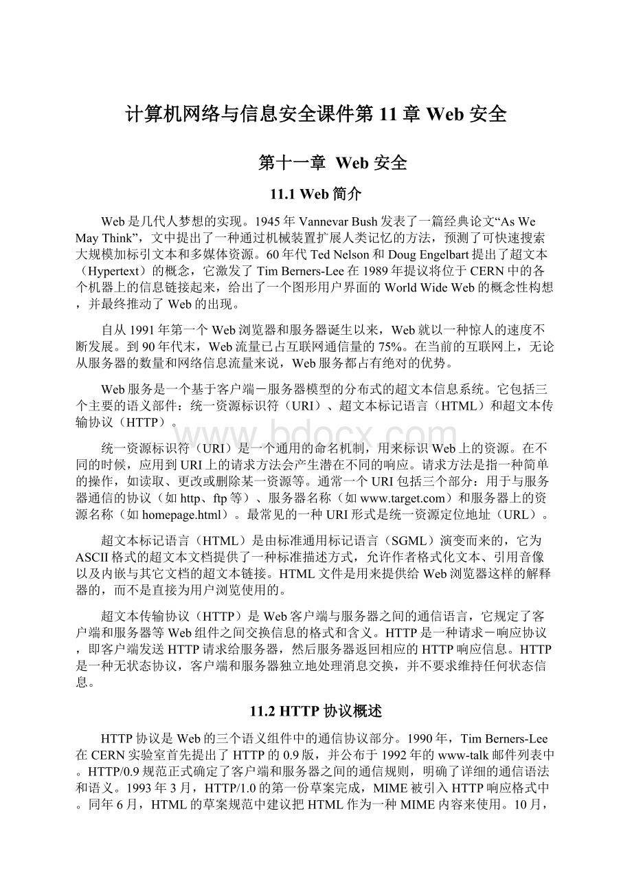 计算机网络与信息安全课件第11章Web 安全Word文档格式.docx_第1页