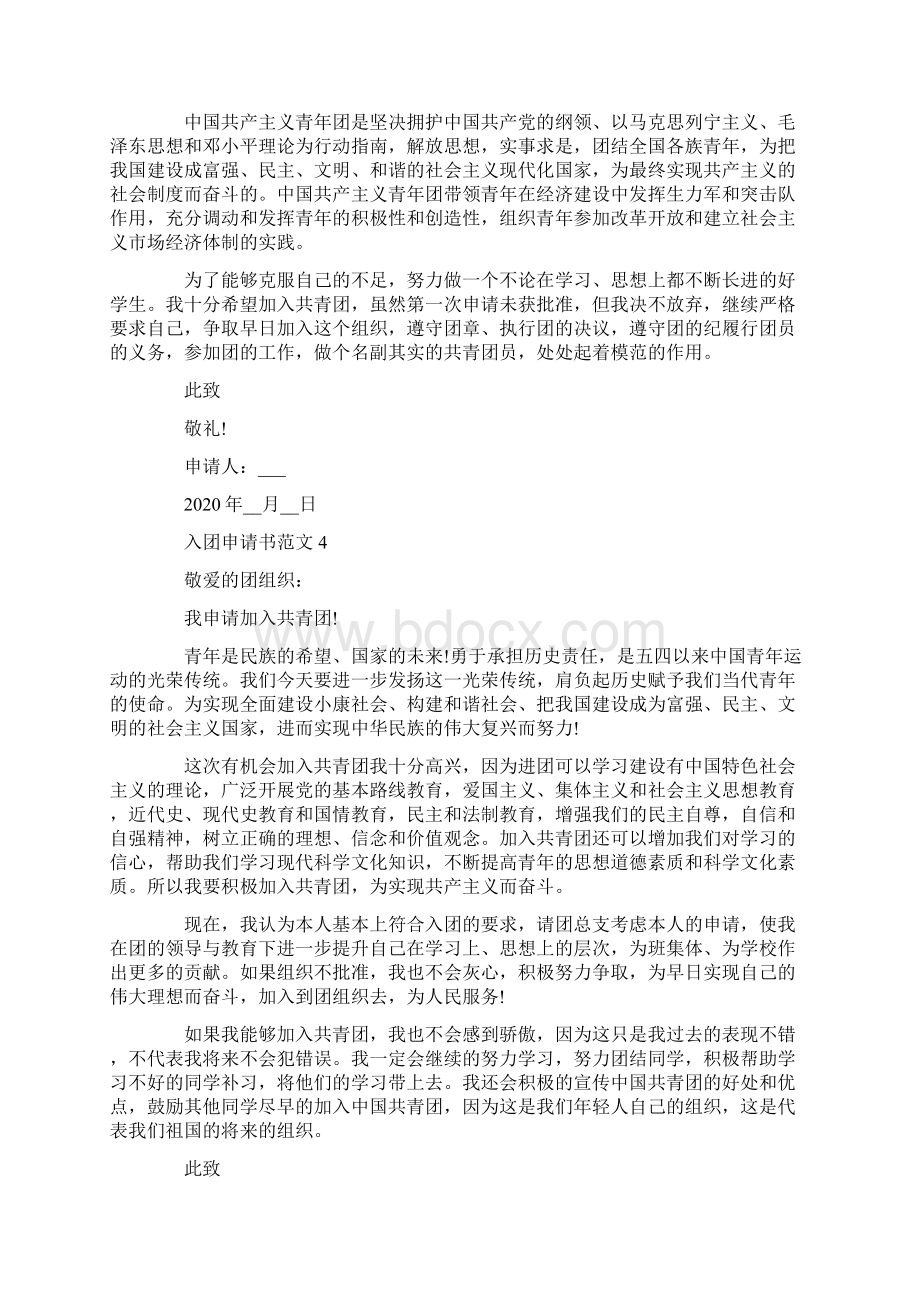 初中入团申请书推荐例文Word下载.docx_第3页