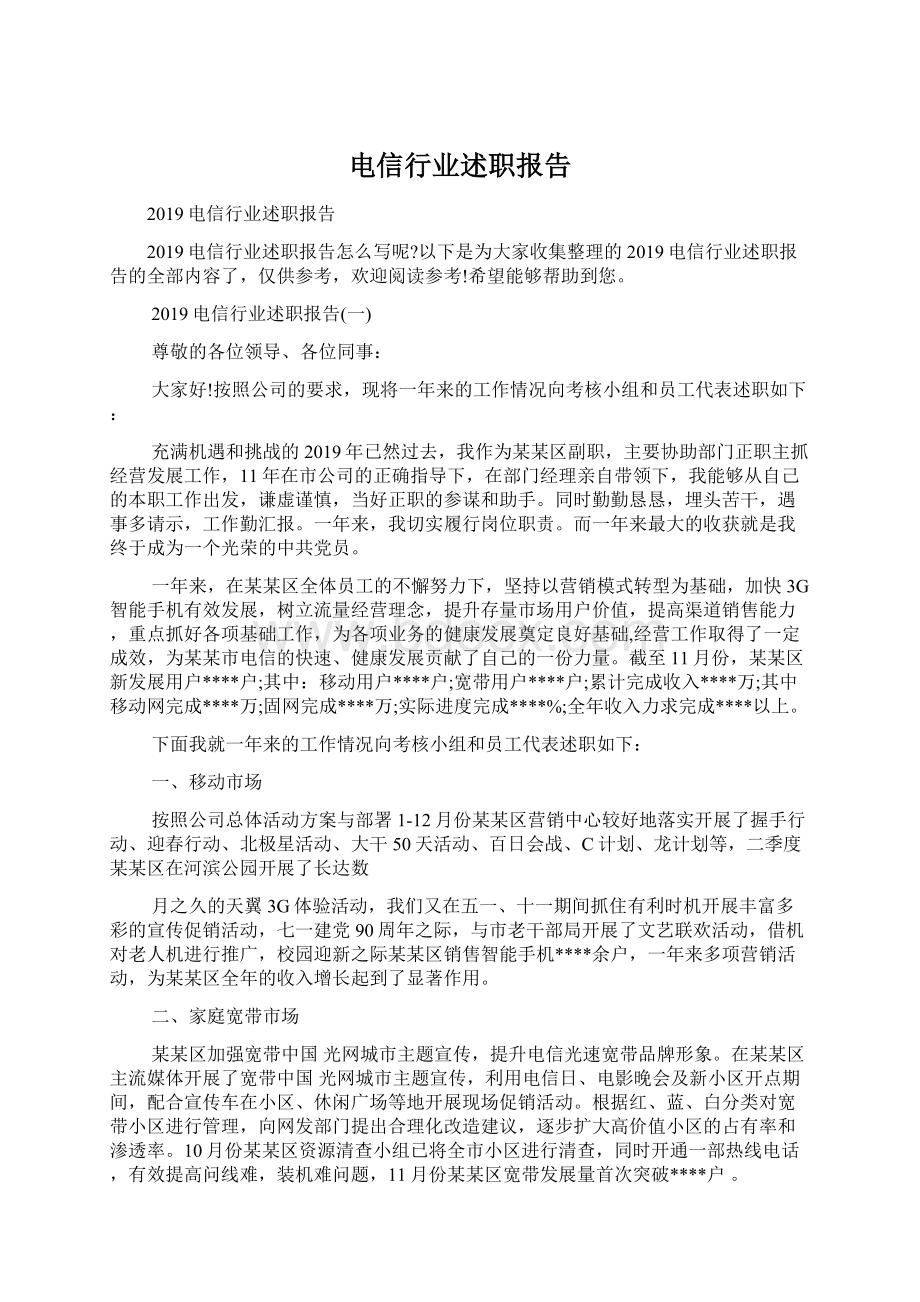 电信行业述职报告Word文件下载.docx_第1页