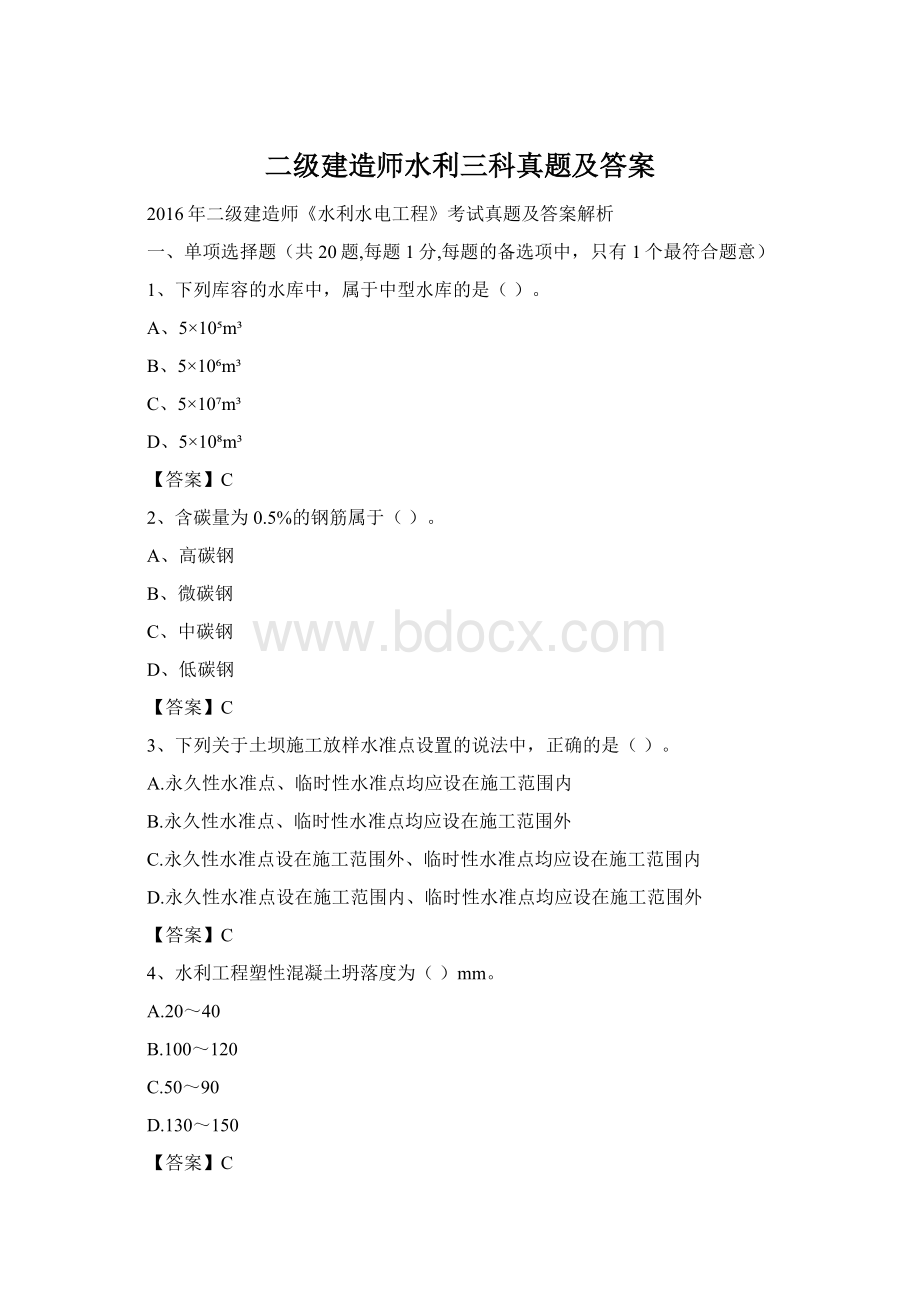 二级建造师水利三科真题及答案Word格式文档下载.docx_第1页