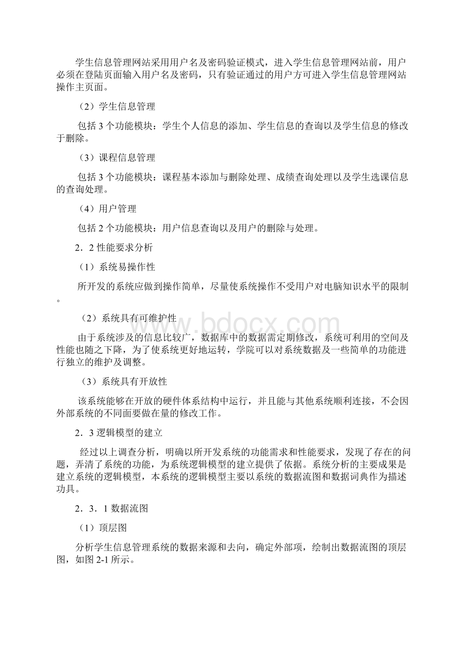 学生管理系统需求分析总体设计详细设计1.docx_第2页