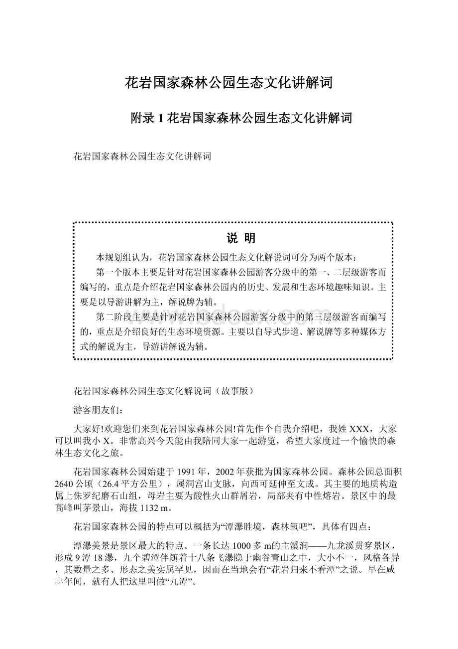 花岩国家森林公园生态文化讲解词.docx_第1页