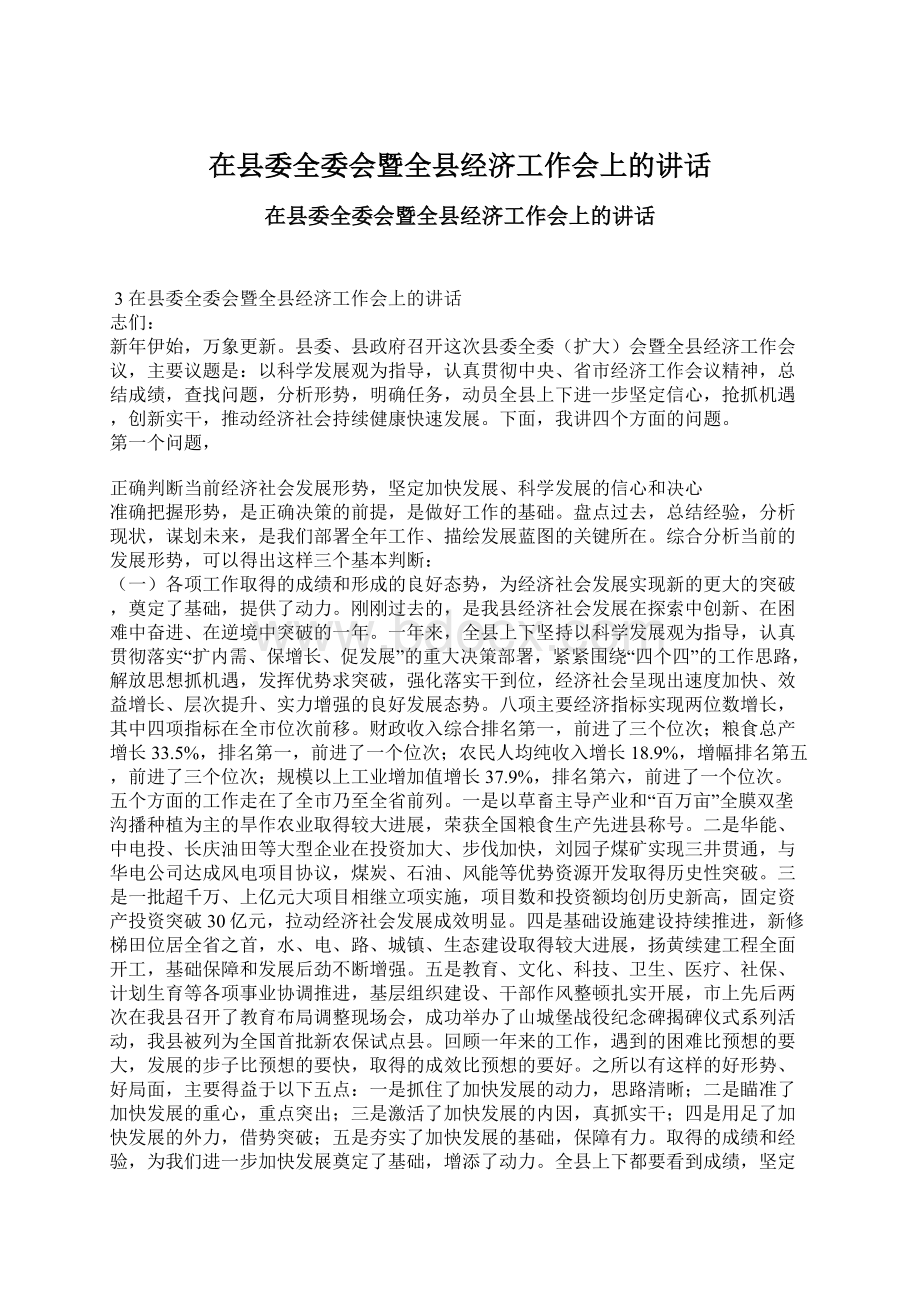 在县委全委会暨全县经济工作会上的讲话Word文档下载推荐.docx_第1页