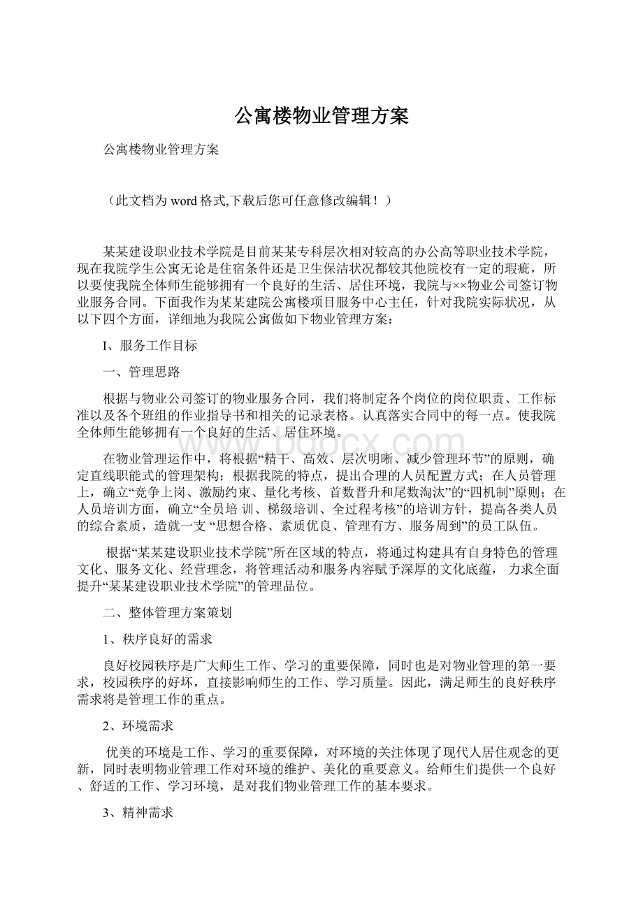 公寓楼物业管理方案.docx_第1页