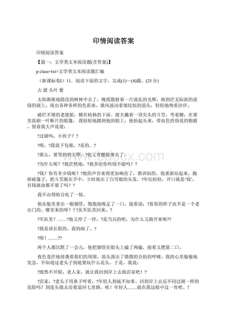 印情阅读答案Word文档格式.docx