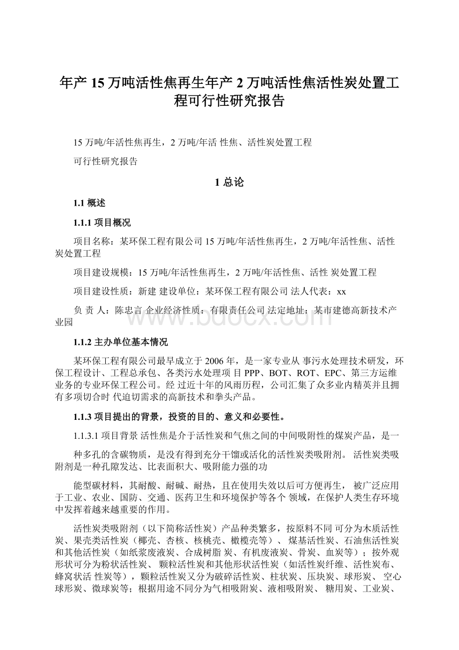 年产15万吨活性焦再生年产2万吨活性焦活性炭处置工程可行性研究报告Word文档下载推荐.docx_第1页