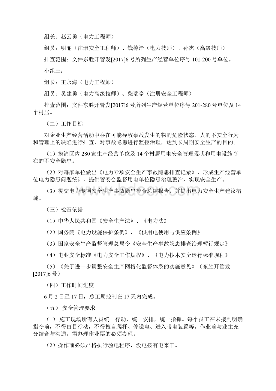 电力专项安全生产隐患排查实施方案修改1.docx_第2页