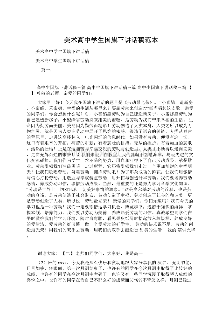 美术高中学生国旗下讲话稿范本.docx_第1页