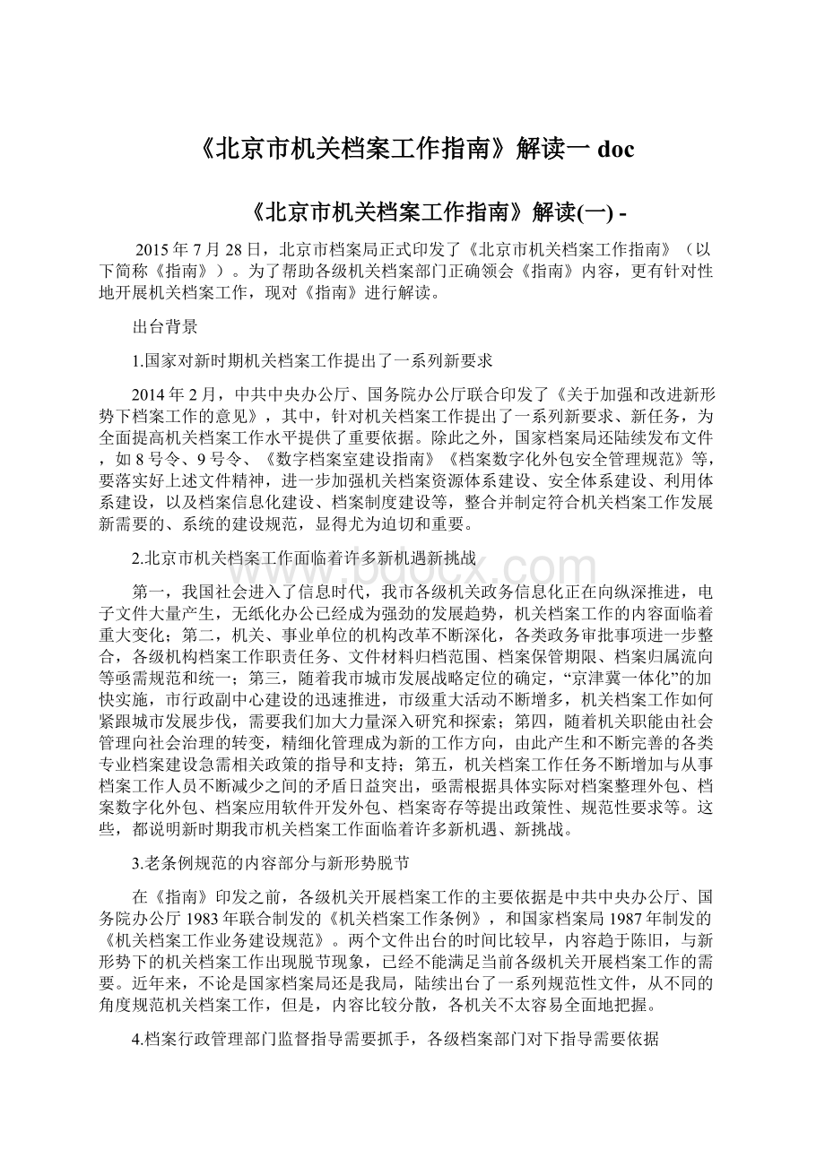 《北京市机关档案工作指南》解读一docWord下载.docx