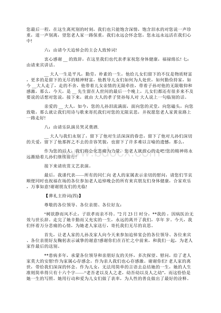 最新葬礼司仪主持词范本Word文件下载.docx_第3页