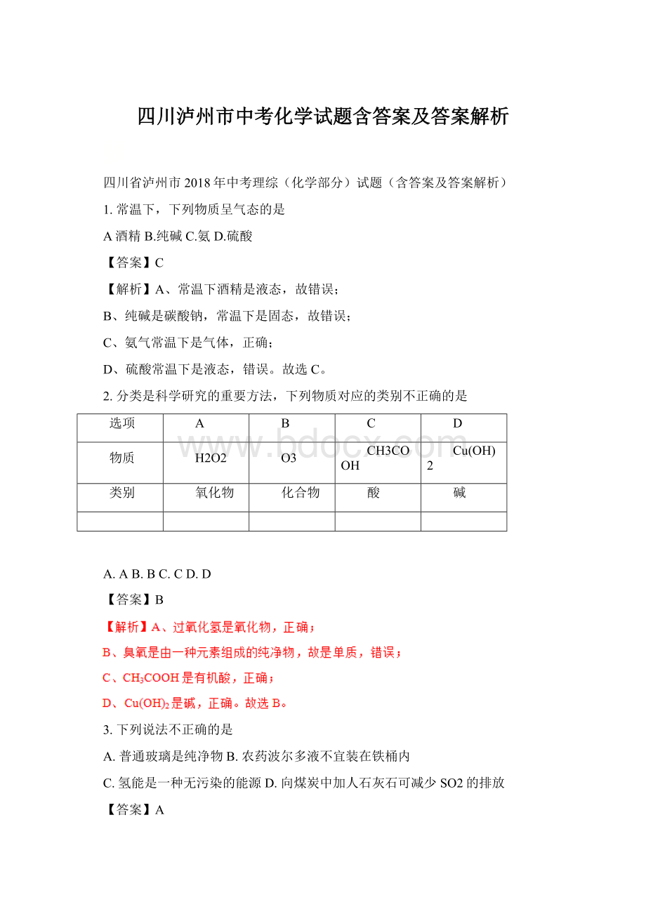 四川泸州市中考化学试题含答案及答案解析.docx_第1页