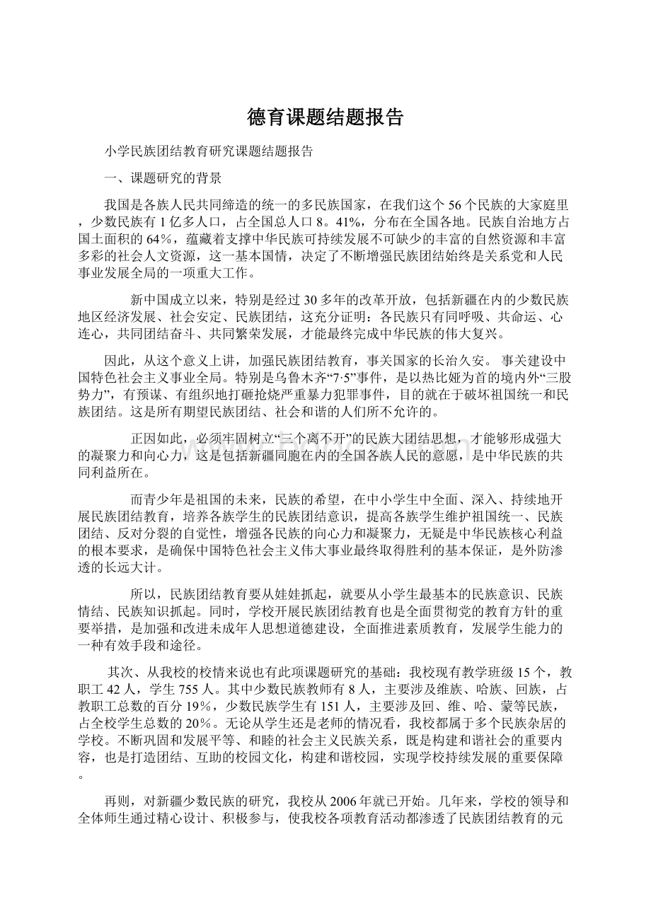 德育课题结题报告Word下载.docx