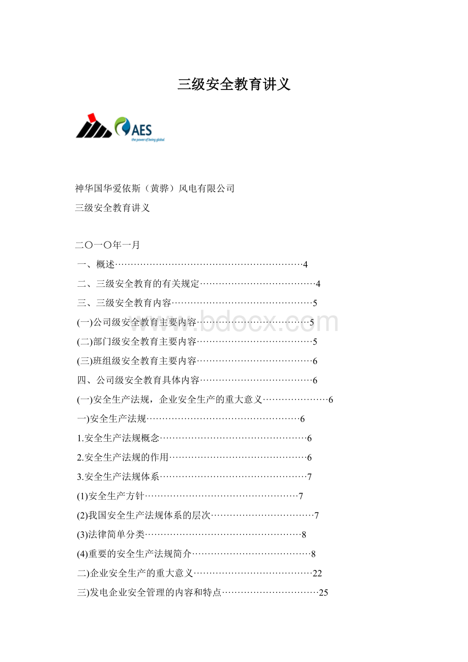 三级安全教育讲义.docx_第1页