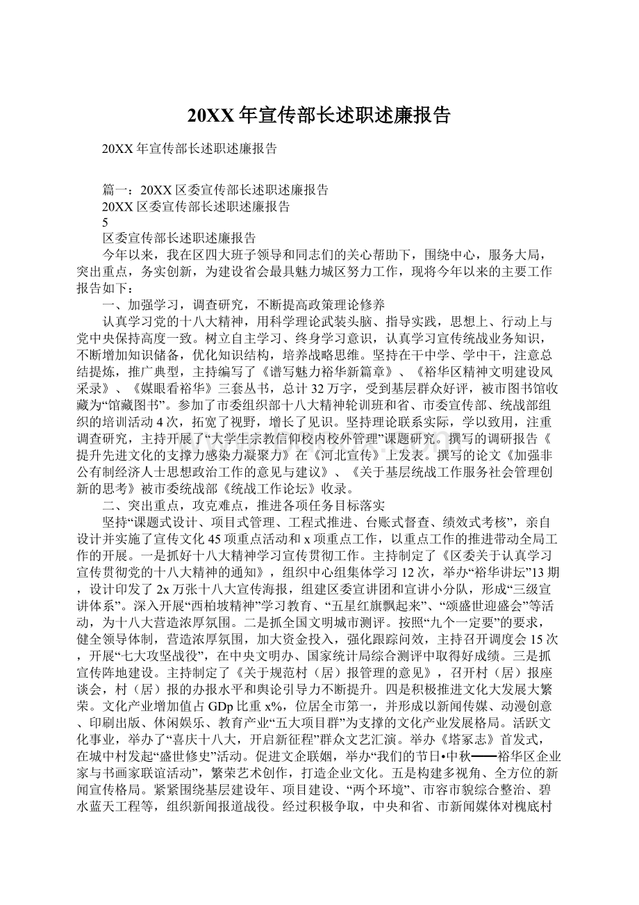 20XX年宣传部长述职述廉报告.docx_第1页