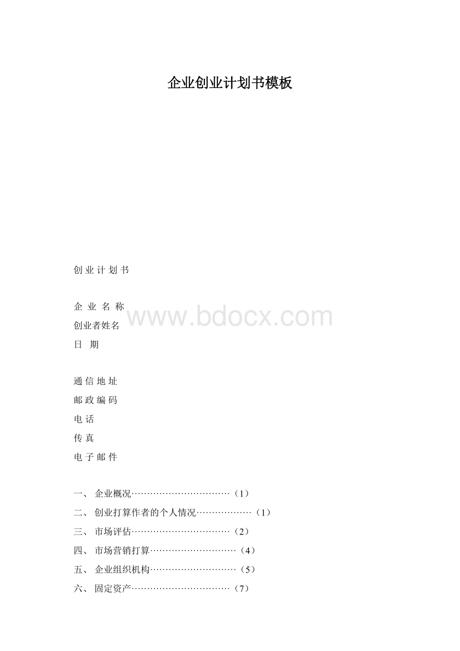 企业创业计划书模板Word下载.docx_第1页