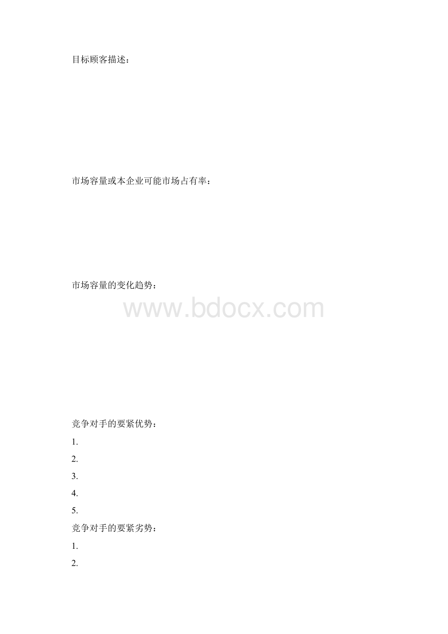 企业创业计划书模板.docx_第3页