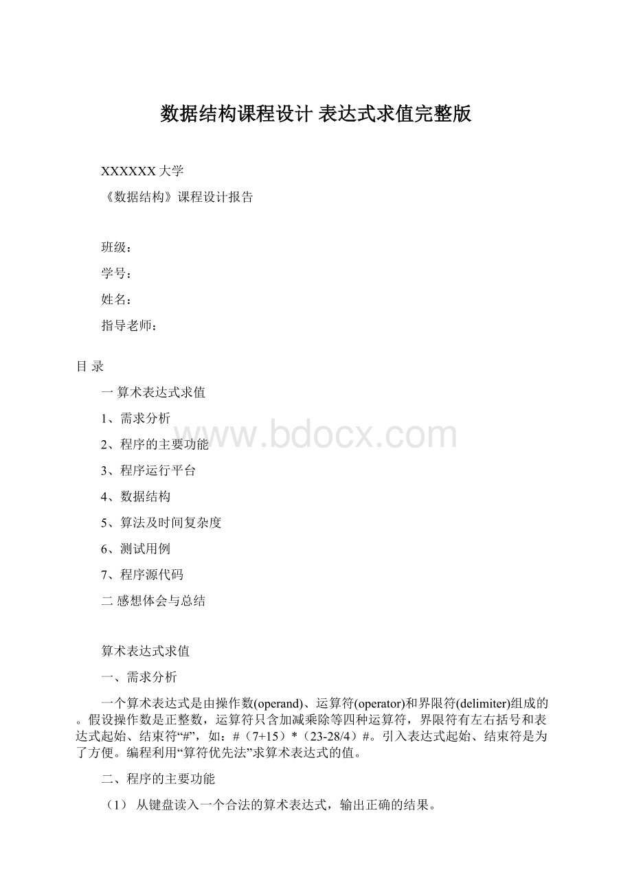 数据结构课程设计 表达式求值完整版Word文件下载.docx