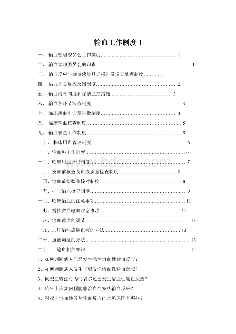 输血工作制度1.docx_第1页