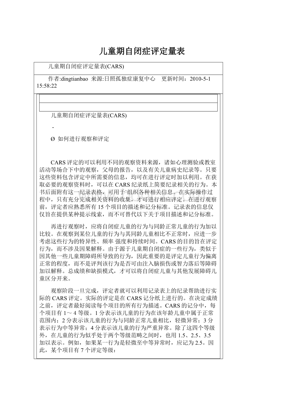 儿童期自闭症评定量表Word格式.docx