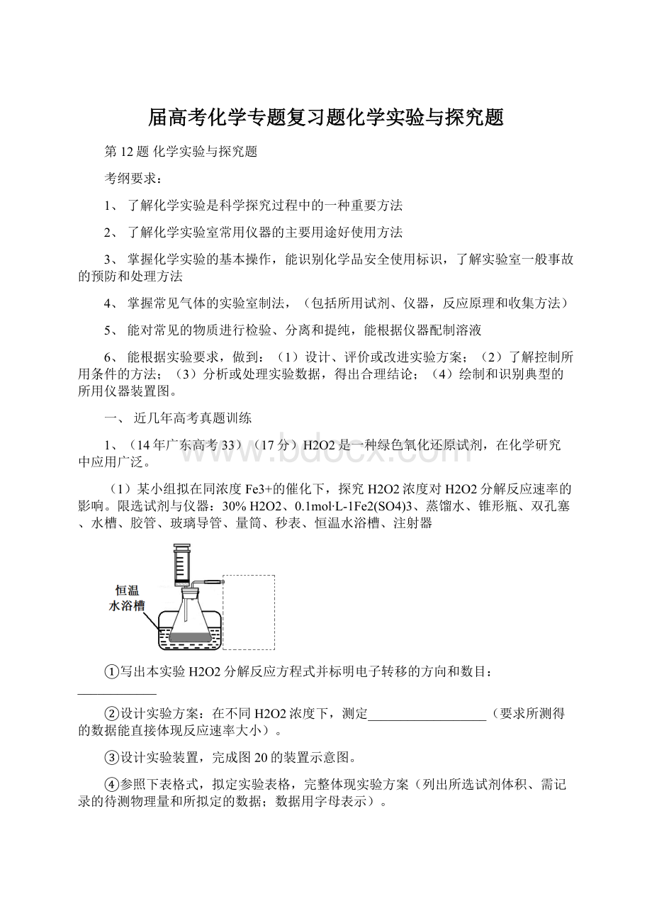 届高考化学专题复习题化学实验与探究题.docx_第1页