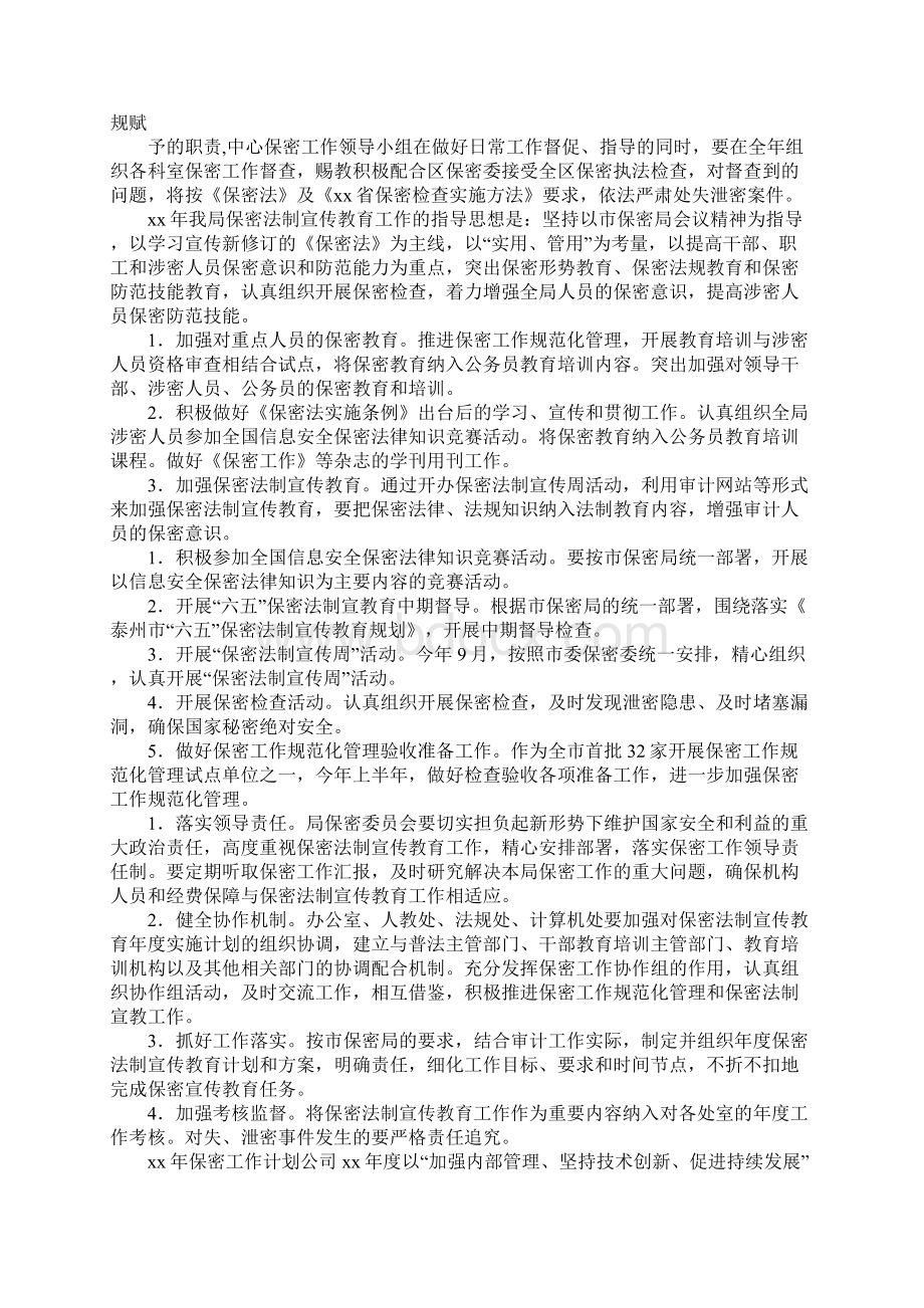 保密督察工作计划三篇.docx_第2页