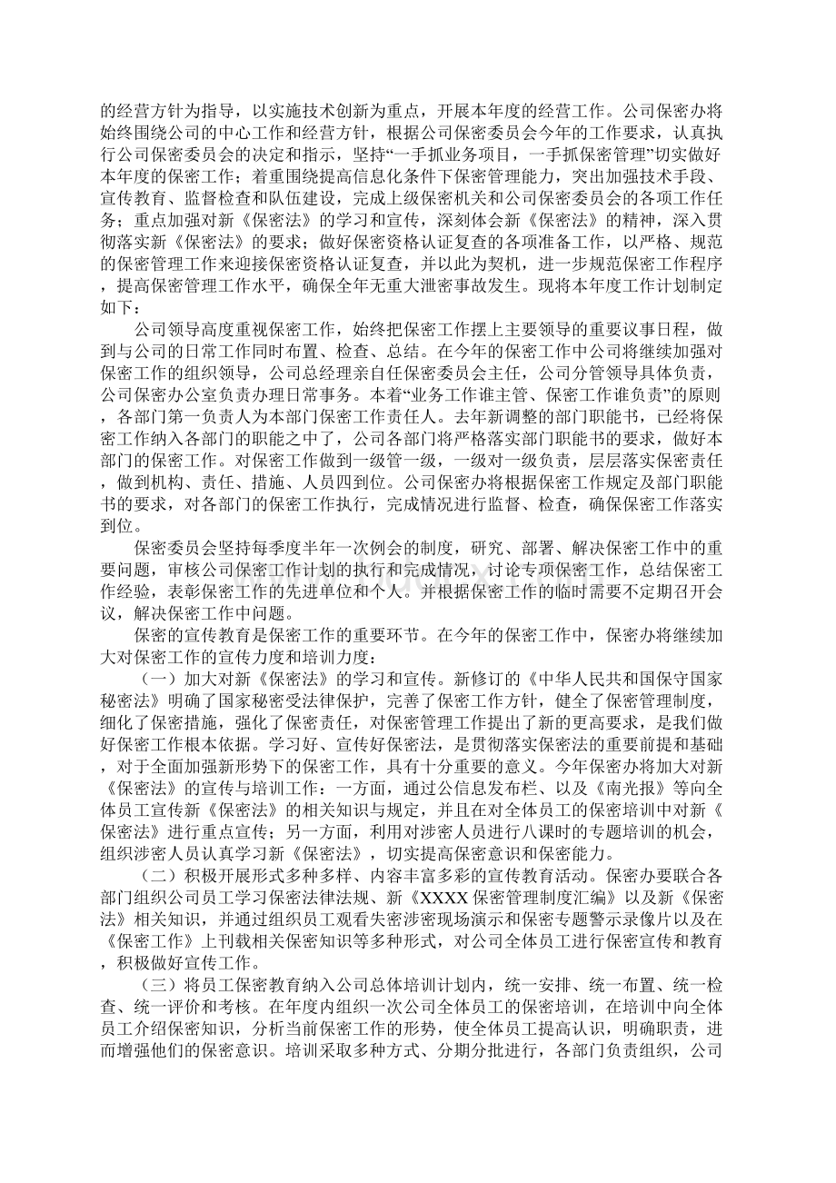 保密督察工作计划三篇.docx_第3页