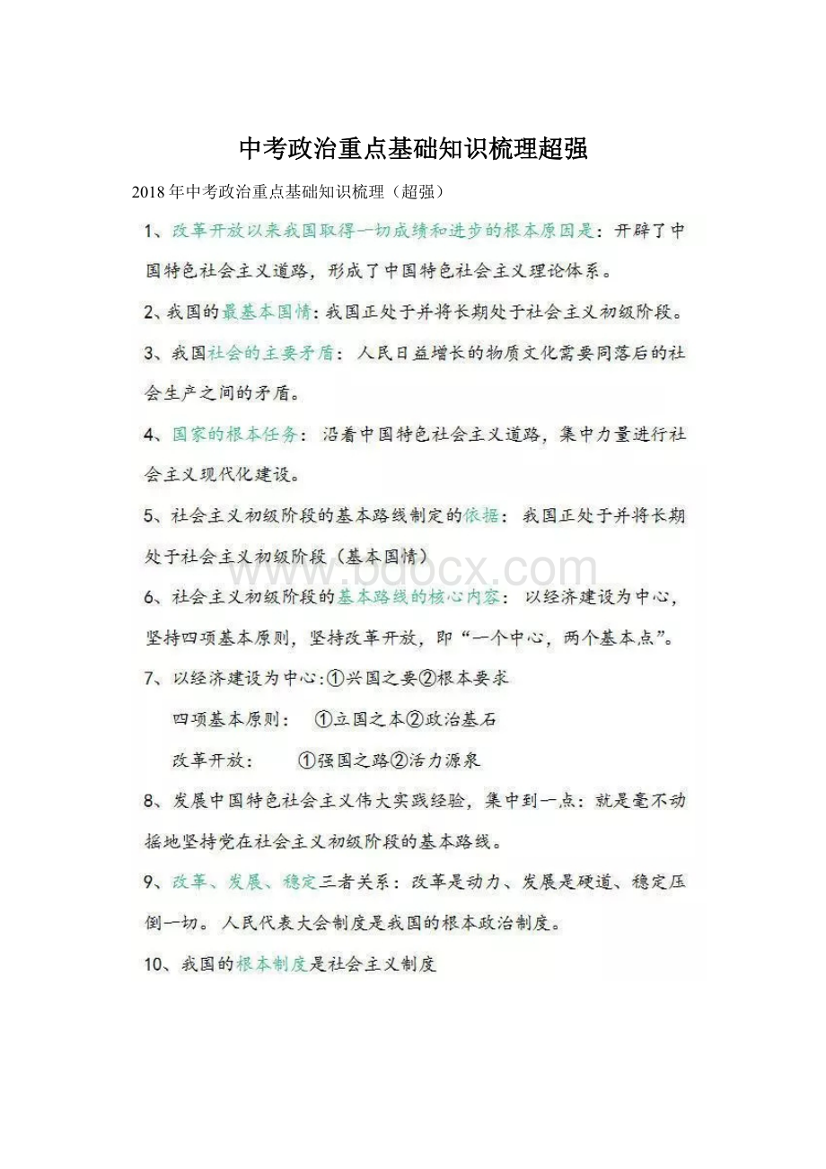 中考政治重点基础知识梳理超强Word下载.docx